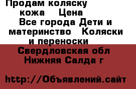 Продам коляску Roan Marita (кожа) › Цена ­ 8 000 - Все города Дети и материнство » Коляски и переноски   . Свердловская обл.,Нижняя Салда г.